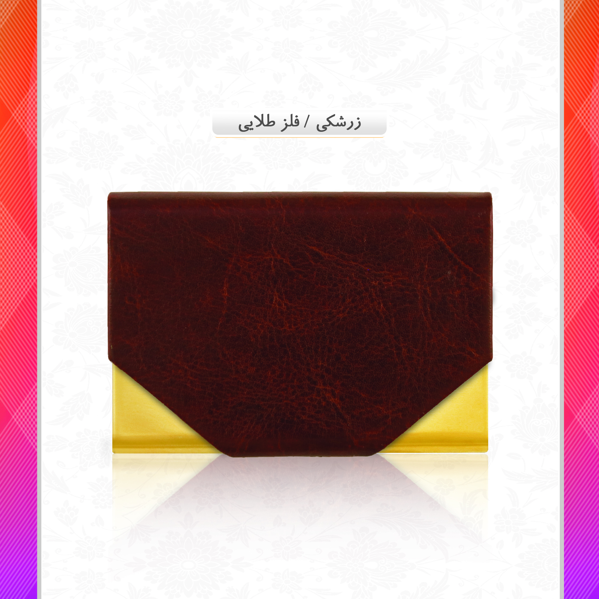 /upload/titleSample/زرشکی  فلز طلایی copy copy.jpg